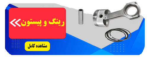 رینگ و پیستون